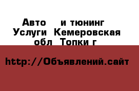 Авто GT и тюнинг - Услуги. Кемеровская обл.,Топки г.